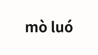 How to pronounce mò luó | 莫罗 (Mo Luo in Chinese)