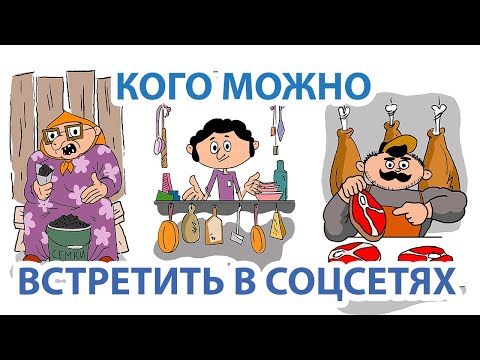 КОГО МОЖНО ВСТРЕТИТЬ В СОЦСЕТЯХ... #инфобизнес #соцсети #бизнес #юмор #мультфильм