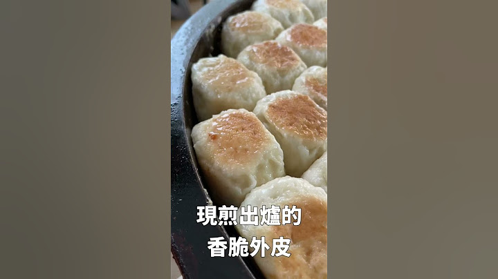 台南美食-棠口水煎包。我心目中的必比登。到台南旅行推荐必吃。｜ #水煎包 #台南 #王俊之老师 #shorts - 天天要闻