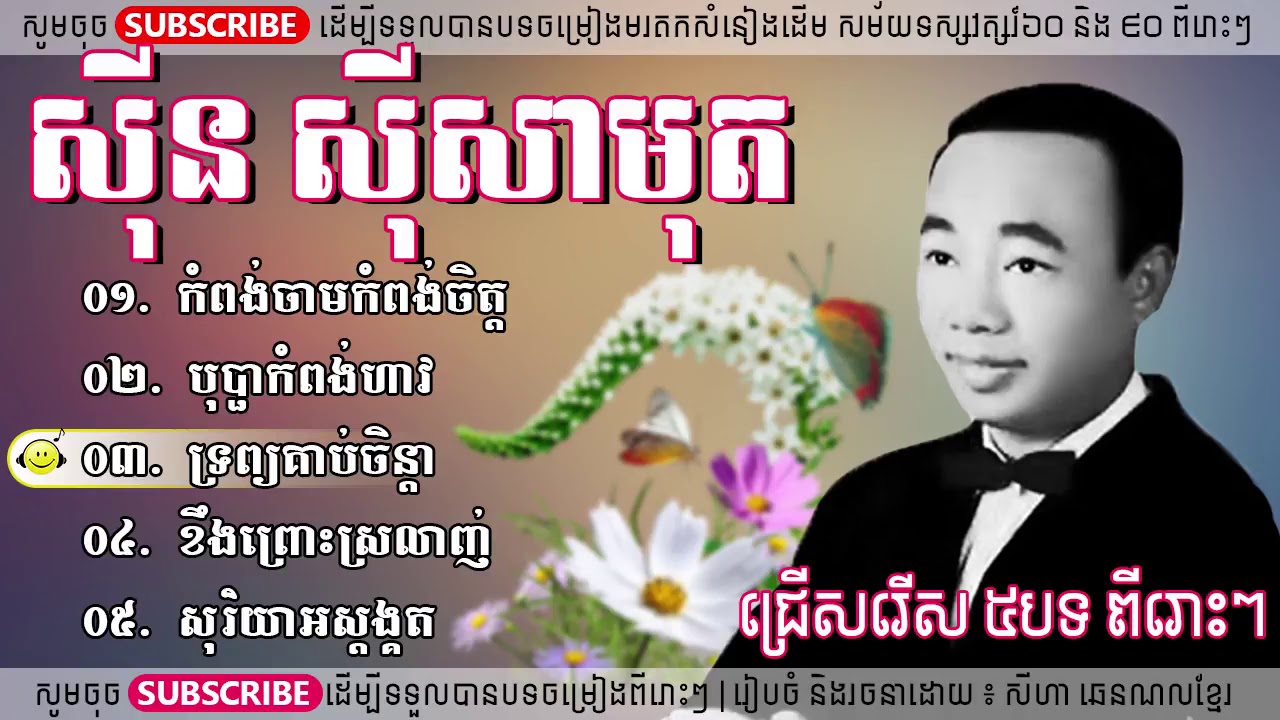 [Sin Sinsamuth Nopstop] ចម្រៀងមរតកដើម ៥បទ ច្រៀងដោយអធិរាជសម្លេងមាស ស៊ីន ស៊ីសាមុត | Khmer Song 2018