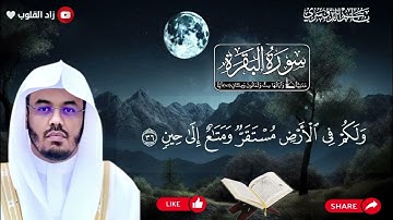 سورة البقرة كاملة | تلاوة خاشعة مؤثرة بصوت ياسر الدوسري