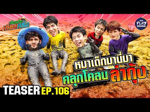 [Teaser EP.106] ตกอยู่ในสถานะต้องมางมกุ้ง “GELBOYS” | เฮ็ดอย่างเซียนหรั่ง | One Playground