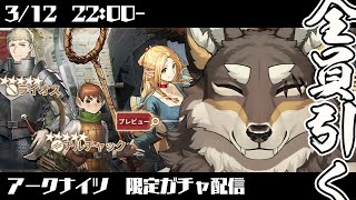 【アークナイツ番外編】　全　員　引　い　た　（　素　振　り　）　【Vtuber/荒塚オガミ】