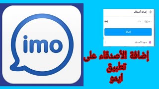 كيف يمكن البحث وإضافة الأصدقاء في  imo  أول فيديو على اليوتيوب 2022