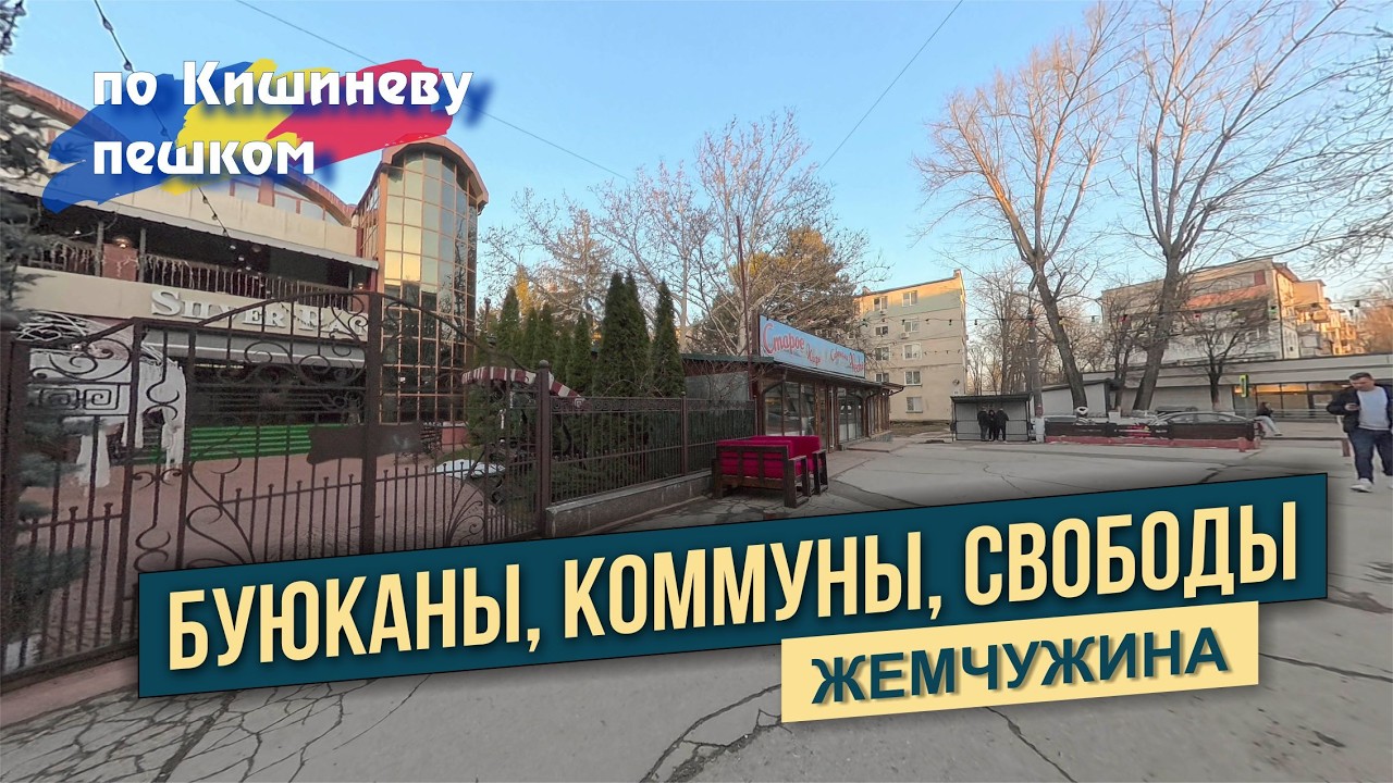 Кишинев, Буюканы 2026, Коммуны 11,13, Свободы 9,14,16,18, Детский мир, фото 