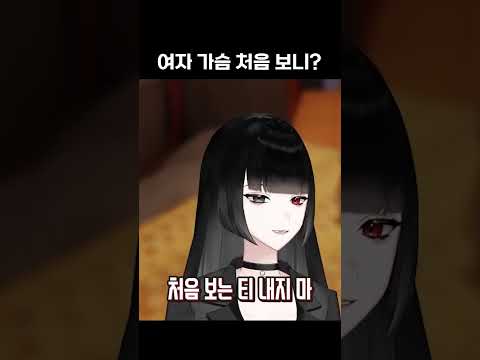 여자 가슴 처음보니 