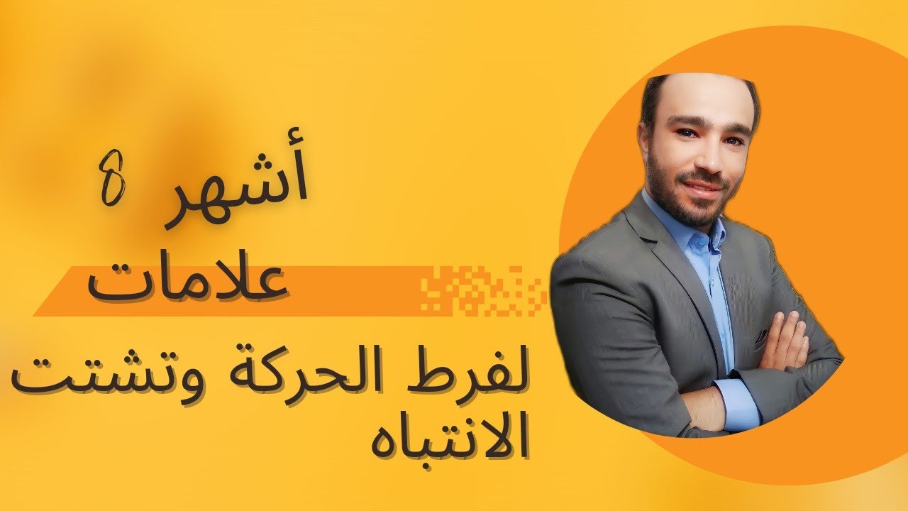 اشهر 8 علامات لفرط الحركة وتشتت الانتباه (adhd ) عند الأطفال