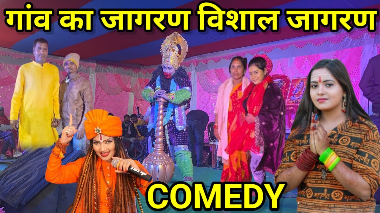 गांव का जागरण विशाल जागरण/झारखण्ड जागरण/COMEDY जागरण video/गांव का जागरण/जागरण song/nagpuri जागरण 