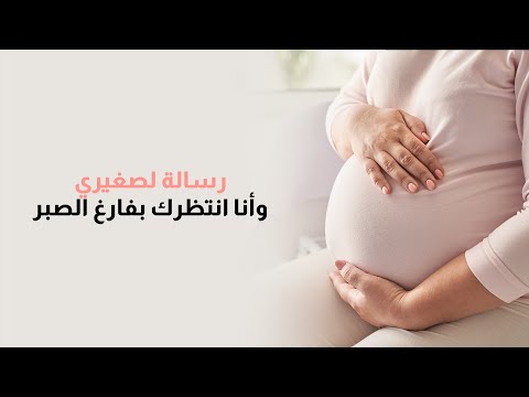 كلمات من قلبي لطفلي المنتظر