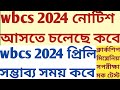 Wbcs 2024 prelims notification exam probable time news published sukalyan karmakar psc mock tests