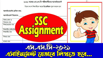 এস এস সি এসাইনমেন্ট কিভাবে লিখবো? SSC assignment 2021। এস এস সি এসাইনমেন্ট ২০২১। Assignment answer