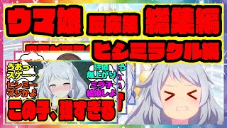 【総集編】 ウマ娘おもしろヒシミラクルネタ集 みんなの反応集 まとめ ウマ娘プリティーダービー レイミン ミラ子