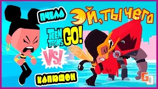 Teeny Titans ● ПЧЕЛИННАЯ АТАКА ● iOS ⁄ Android ● Gameplay Video screenshot 1