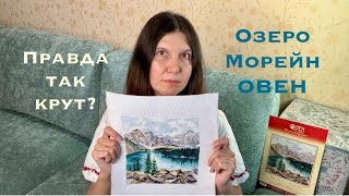 Овен - Озеро Морейн: как большая любовь сменилась хейтом | Финиш | Вышивка крестом