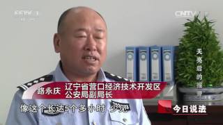 20161020 今日说法 天亮后的报警