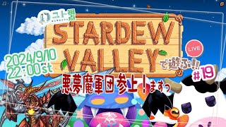 多窓推奨【うしさんなぼくとメカドラゴンさんとカエルさん/悪夢魔軍団】協力型農業 Stardew Valley #19 【ユト(牛型)視点 / JPNVtuber】