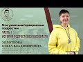 &quot;Эти ужасные/прекрасные подростки&quot; Часть 1. История подросткового возраста. Золоткова О.В.