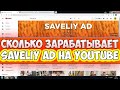 Сколько зарабатывает Saveliy Ad на Youtube