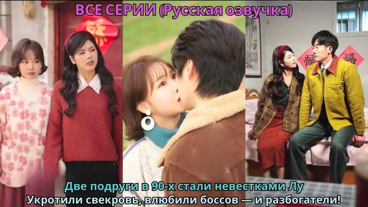 Две подруги в 90-х стали невестками Лу! Укротили свекровь, влюбили боссов — и разбогатели!