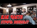 Как часто нужно стричь волосы? | Прическа - определяющий элемент мужского стиля