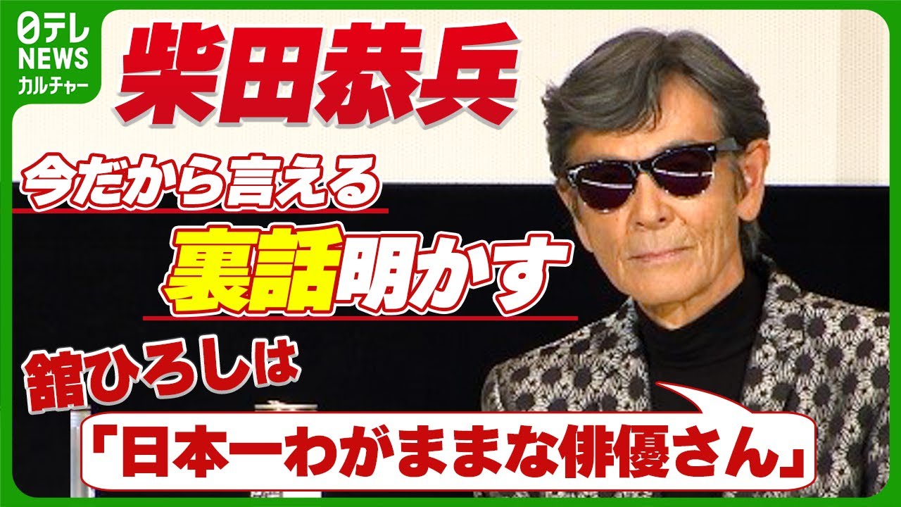 柴田恭兵、舘ひろしは「日本一わがままな俳優さん」 今だから言える