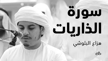 سورة الذاريات بصوت الشيخ القارئ هزاع البلوشى