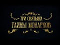 Три святыни. Тайны монархов @История