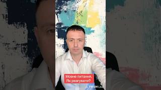 Мовне питання. Як реагувати?