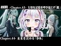 【 NIKKE 】この子達は誰・・・?完全初見で43章・44章を鑑賞する!! 【碧音ハンナ】 #勝利の女神nikke #vtuber #メガニケ