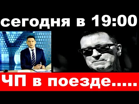 сегодня в 19 : 00 / Чп в поезде . / Александр Буйнов