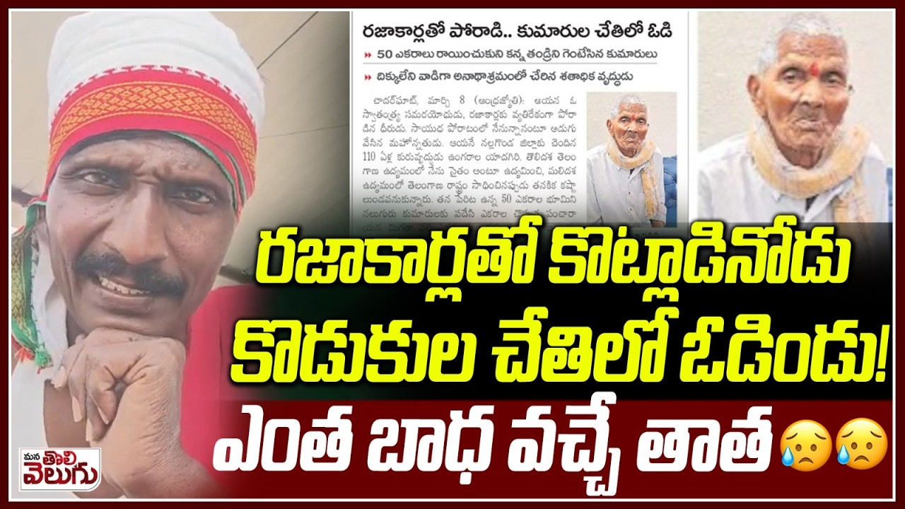 రజాకార్లతో గెలిచి కొడుకుల చేతిలో ఓడిన తాత😓 | Sons who ignore their father | Bhongiri News