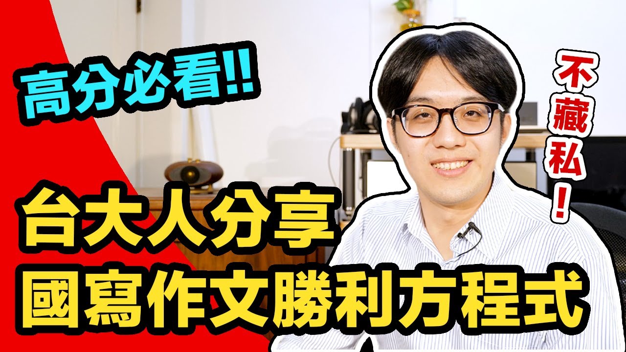 台大人分享國寫作文高分方程式，一生受用！〈我有一座新冰箱〉原來超簡單
