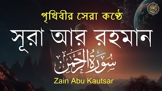 সূরা আর রহমান (الرحمن) - পৃথিবীর সেরা কুরআন তেলাওয়াত | Best Quran Recitation by Zain Abu Kautsar