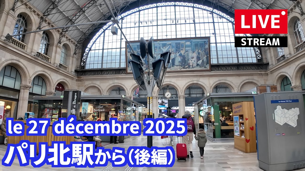 （後編）朝はマイナス1℃のフランス🇫🇷パリからライブ配信❗2025年12月27日（土）