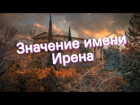 Значение имени Ирена. Толкование, судьба, характер