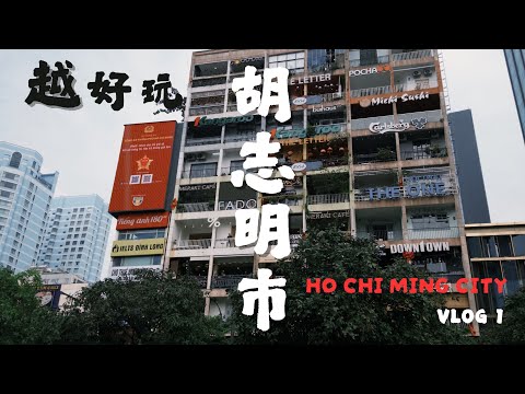 【 🇻🇳 HO CHI MINH CITY VLOG ① 】越南胡志明市耍廢之旅 I 開箱高級公寓住宿 I 西貢日航飯店龍蝦吃到飽 I 咖啡公寓好拍好文青 I 西貢公主號豪華郵輪晚餐初體驗