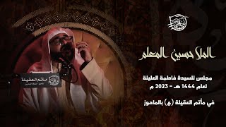 النعي الحسيني | الملا حسين المعلم