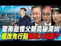 P4習南巡憶父親高舉深圳 經改先行點照亮大灣區？｜寰宇全視界20201017