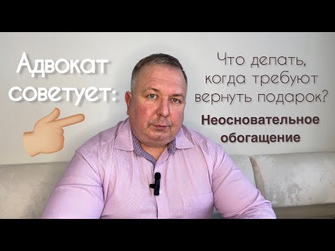 Неосновательное обогащение . Как не возвращать подарки?