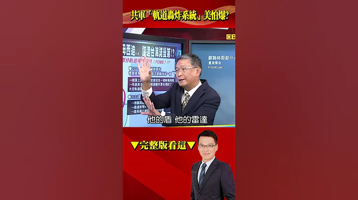 #中國 射火箭實為「測試#飛彈」？「#軌道轟炸系統」#超音速 繞地一圈「想炸哪就炸哪」？！@57BreakingNews #shorts - 天天要聞