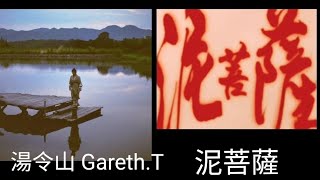 泥菩薩-湯令山Gareth.T（中文歌詞）