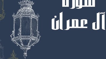 سورة آل عمران كاملة بصوت الشيخ إدريس أبكر بدون اعلانات و بصوت جميل عالي الدقة