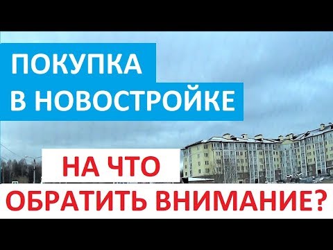 ПОКУПКА КВАРТИРЫ В НОВОСТРОЙКЕ. НА ЧТО ОБРАТИТЬ ВНИМАНИЕ? Записки агента