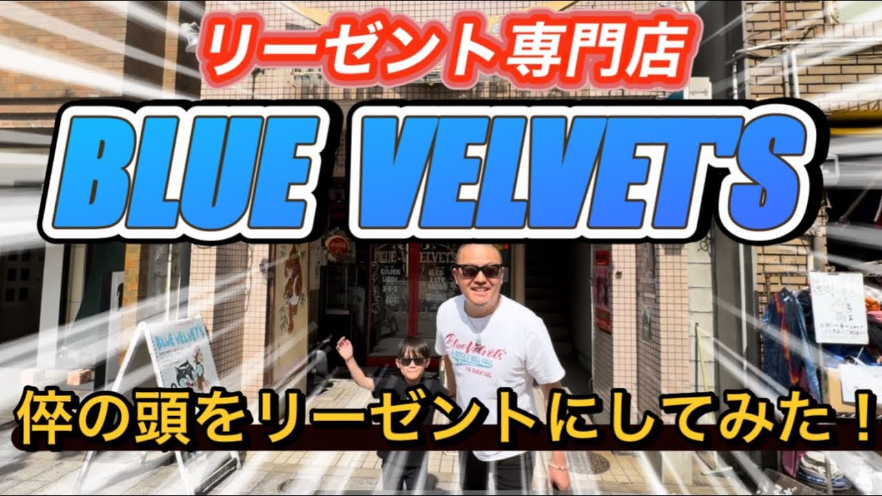 ブルーベルベッツ #BLUEVELVET'S #ブルーヴェルヴェッツ #垣野内秀樹氏