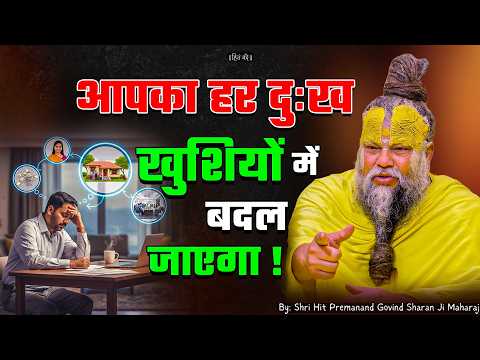 All your sorrows will turn into happiness! // 10/06/2026 // Shri Hit Premanand Ji Maharaj