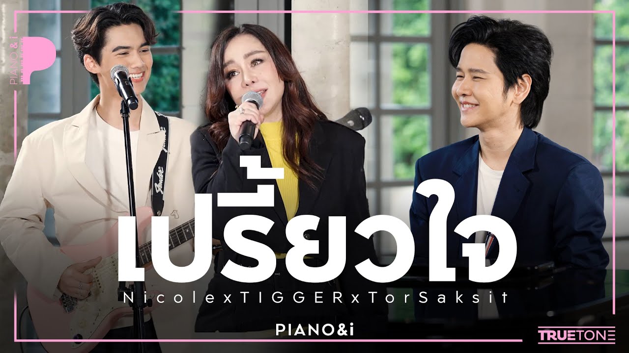 เปรี้ยวใจ | Nicole x TIGGER x TorSaksit (Piano & i Live)