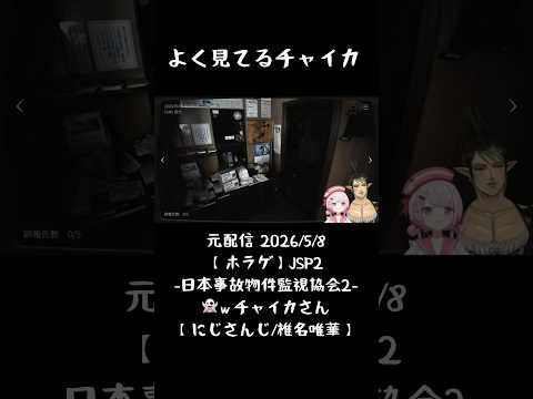 よく見てるチャイカ《椎名唯華/花畑チャイカ/にじさんじ》#shorts #にじさんじ #椎名唯華 #しい生 #花畑チャイカ #にじレジ #JSP2 #日本事故物件監視協会2