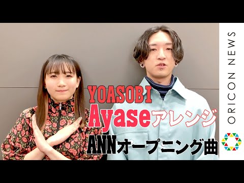 YOASOBI・AyaseがANN新オープニング曲アレンジ　ニッポン放送『オールナイトニッポン』新ブランド発表会