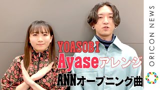 YOASOBI・AyaseがANN新オープニング曲アレンジ　ニッポン放送『オールナイトニッポン』新ブランド発表会