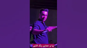 بیا خماری رنگ اناری رقص حسین سالار بلوچی 